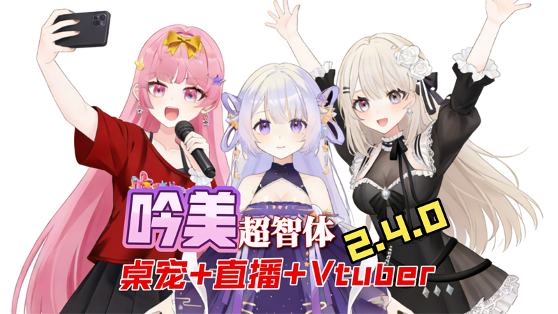 AI吟美软件界面